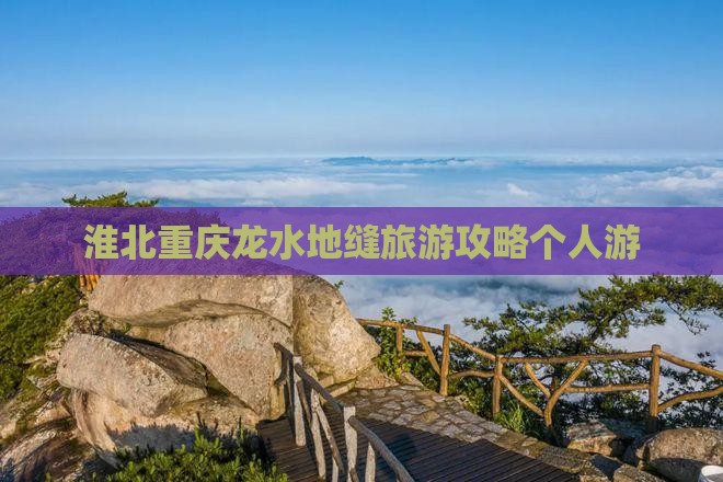 淮北去重庆龙水峡地缝个人游 淮北去重庆龙水峡地缝个人游
