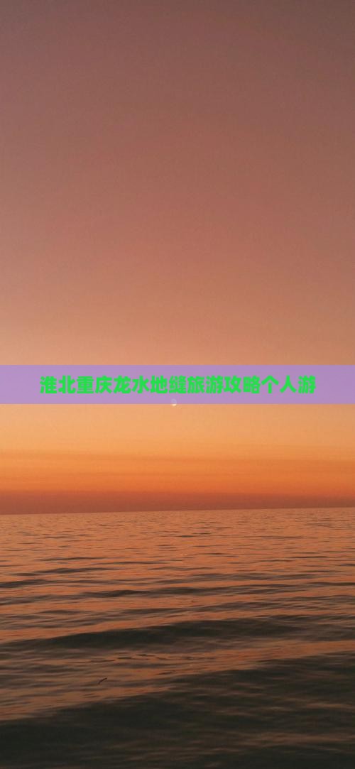 淮北去重庆龙水峡地缝个人游 淮北去重庆龙水峡地缝个人游
