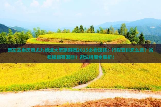 崇左去重庆蚩尤九黎城大型旅游团
