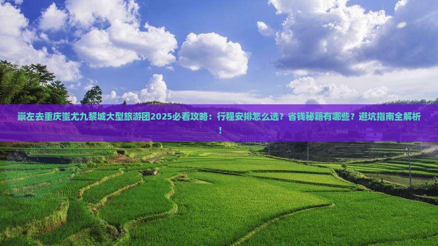 崇左去重庆蚩尤九黎城大型旅游团