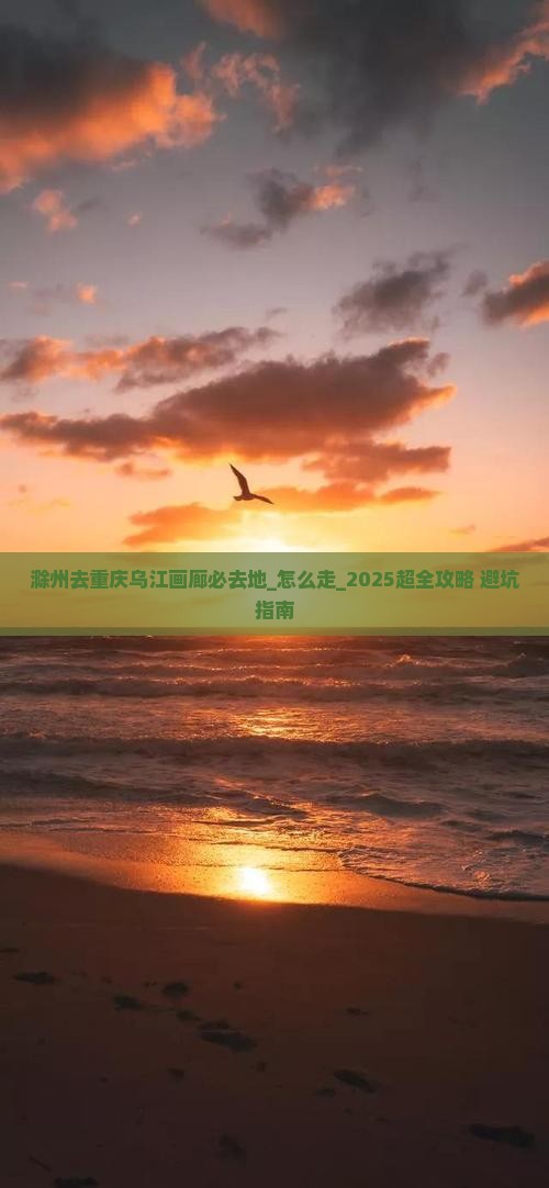滁州去重庆乌江画廊必去地