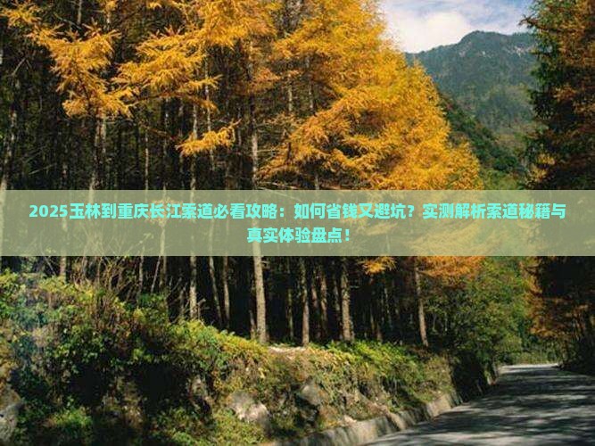 玉林到重庆长江索道攻略