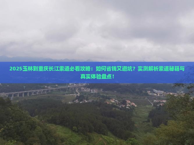 玉林到重庆长江索道攻略