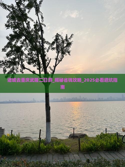 诸城去重庆武隆二日游