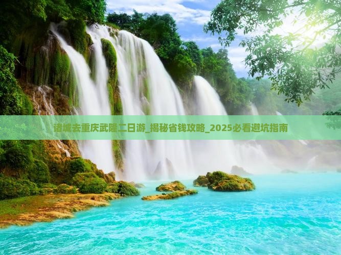 诸城去重庆武隆二日游