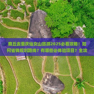 商丘去重庆仙女山旅游
