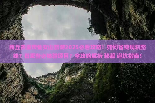商丘去重庆仙女山旅游