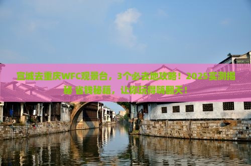 宣城去重庆wfc观景台必去地