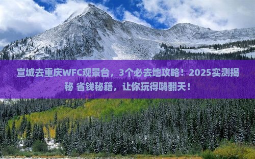 宣城去重庆wfc观景台必去地