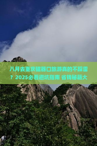 八月到重庆磁器口旅游