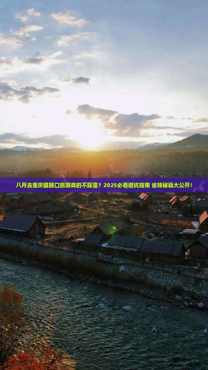 八月到重庆磁器口旅游