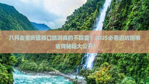 八月到重庆磁器口旅游