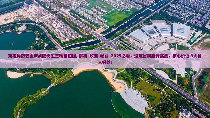 克拉玛依去重庆武隆天生三桥自由团
