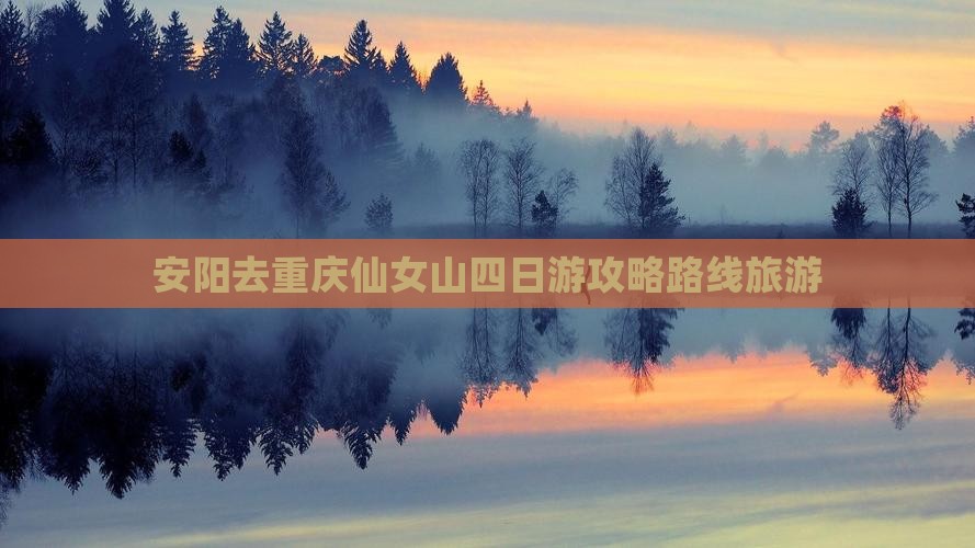 安阳去重庆仙女山四日游