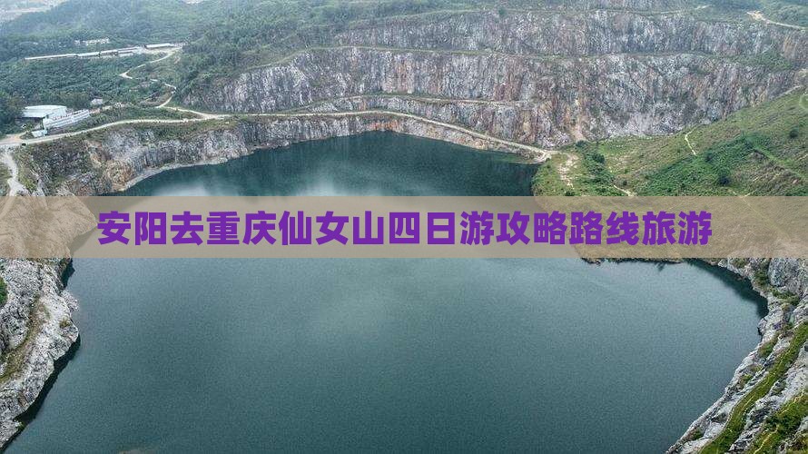 安阳去重庆仙女山四日游