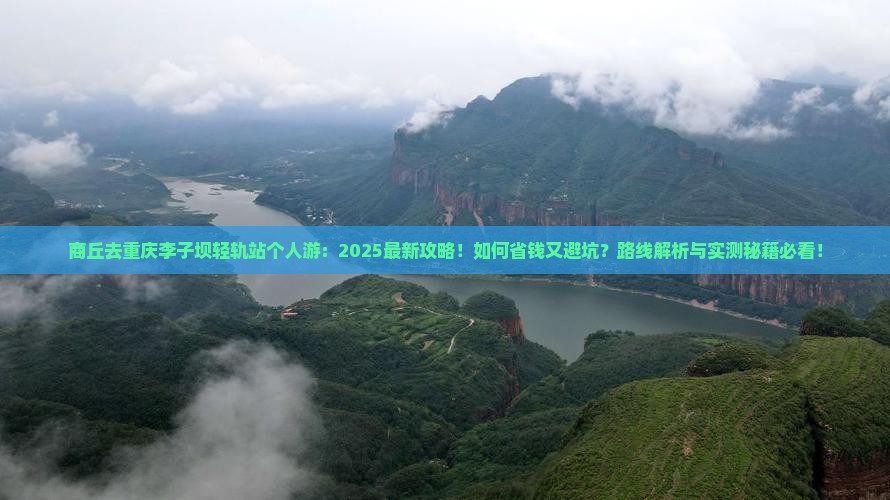 商丘去重庆李子坝轻轨站个人游