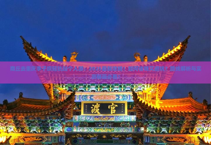 商丘去重庆李子坝轻轨站个人游
