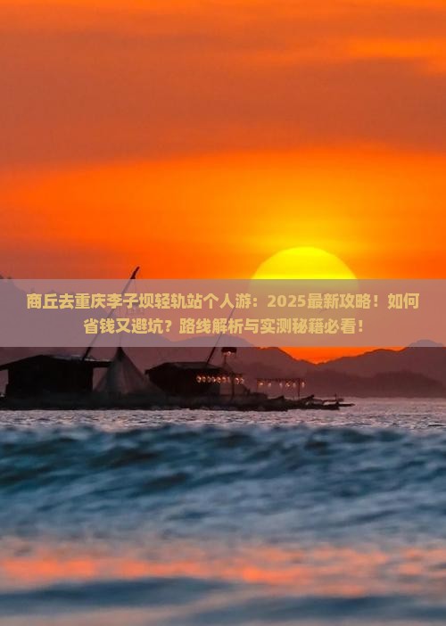 商丘去重庆李子坝轻轨站个人游