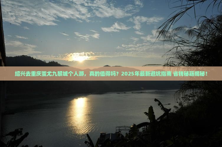 绍兴去重庆蚩尤九黎城个人游