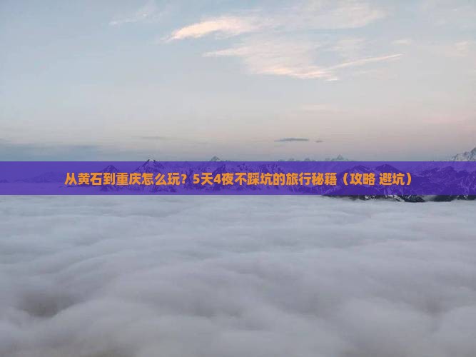 黄石到重庆景点