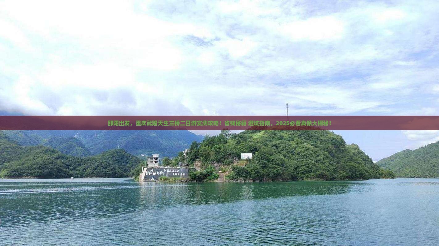 邵阳到重庆武隆天生三桥二日游