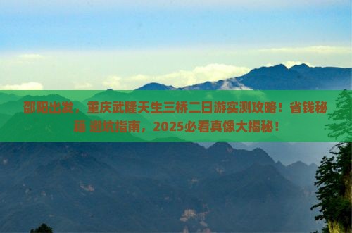 邵阳到重庆武隆天生三桥二日游
