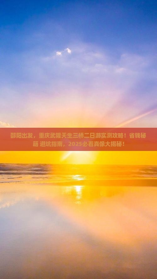 邵阳到重庆武隆天生三桥二日游