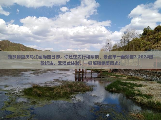 新乡到重庆乌江画廊四日游