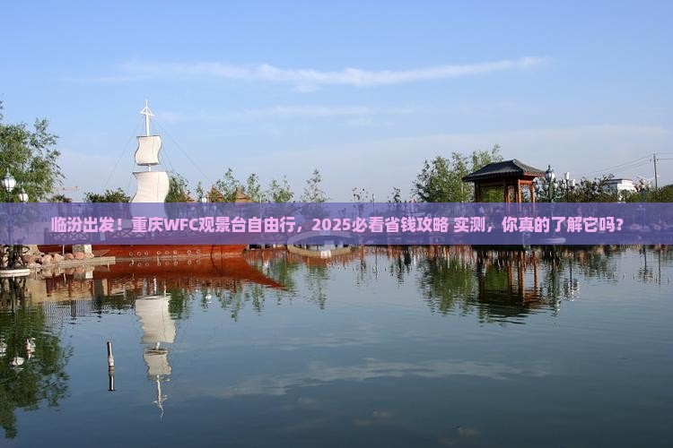 临汾去重庆wfc观景台自由团