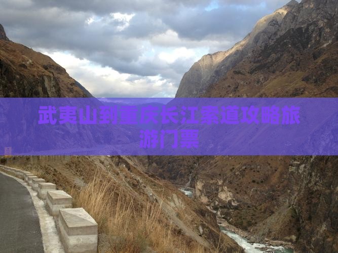 武夷山到重庆长江索道门票