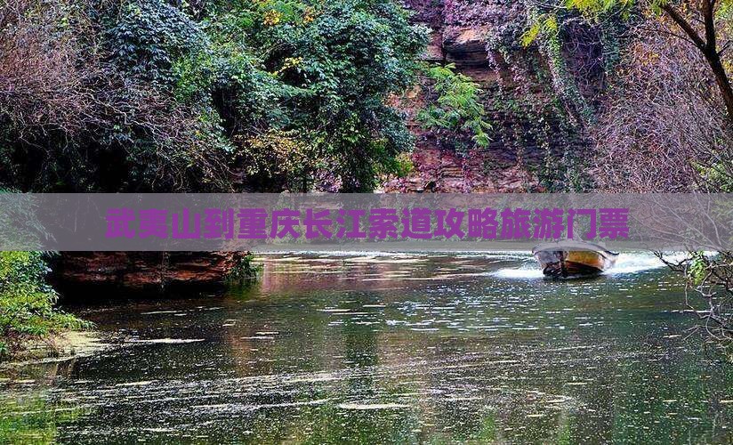 武夷山到重庆长江索道门票