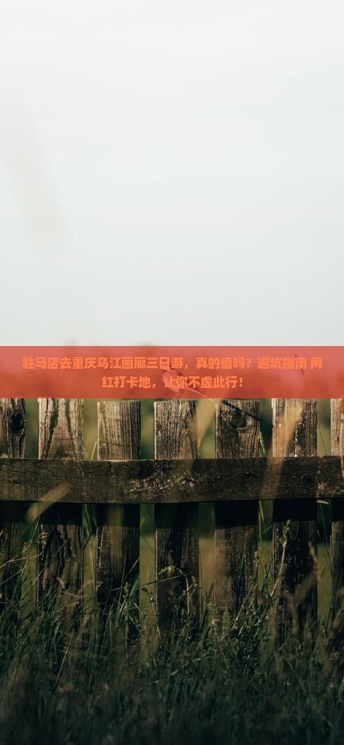 驻马店去重庆乌江画廊三日游