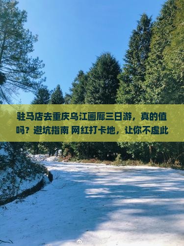 驻马店去重庆乌江画廊三日游