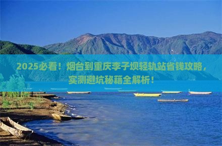 烟台到重庆李子坝轻轨站攻略