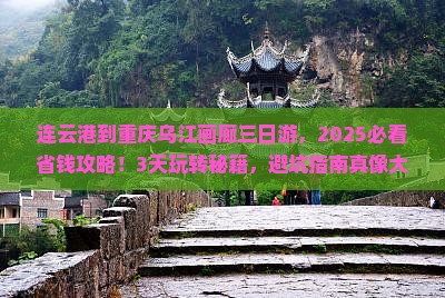 连云港到重庆乌江画廊三日游