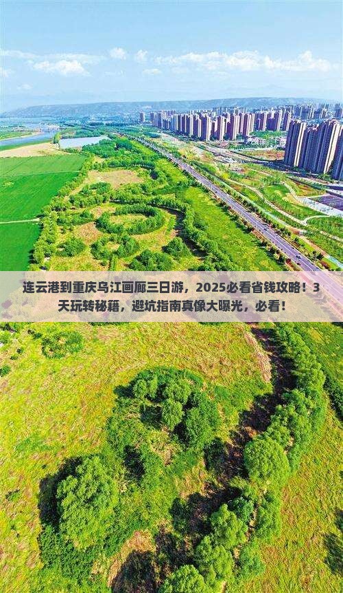 连云港到重庆乌江画廊三日游