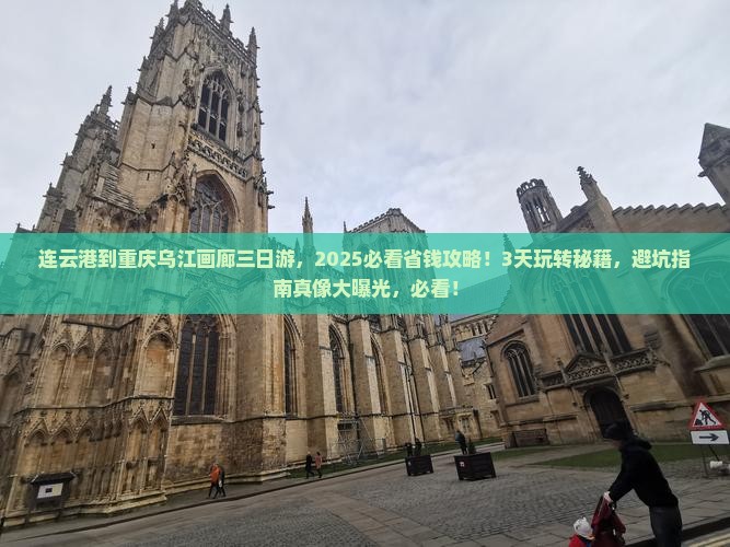 连云港到重庆乌江画廊三日游