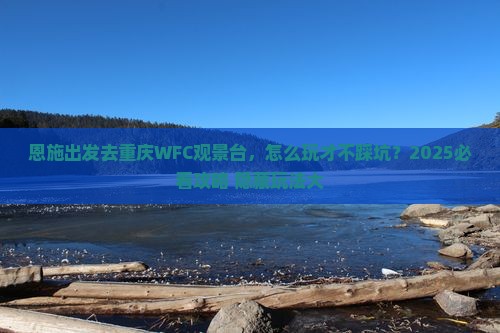 恩施去重庆wfc观景台哪里玩