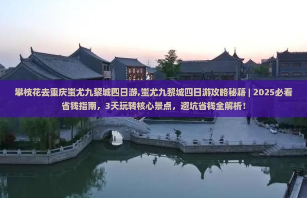 攀枝花去重庆蚩尤九黎城四日游