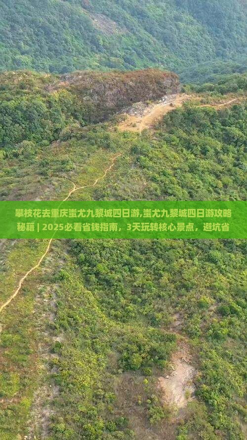 攀枝花去重庆蚩尤九黎城四日游