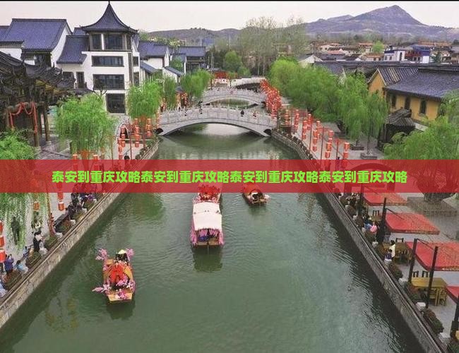 泰安到重庆攻略