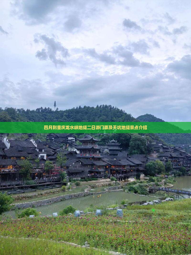 四月到重庆龙水峡地缝二日游
