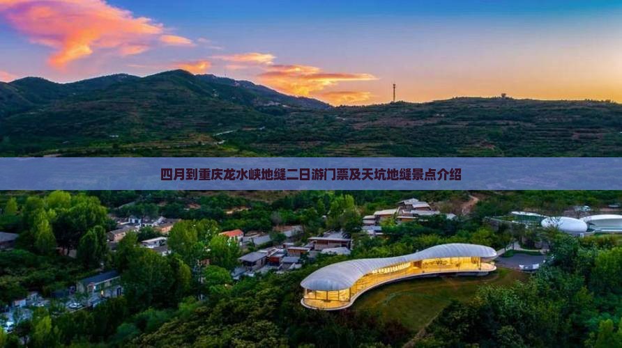 四月到重庆龙水峡地缝二日游