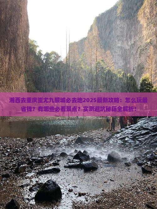 湘西去重庆蚩尤九黎城必去地