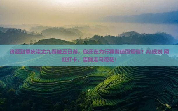 济源到重庆蚩尤九黎城五日游