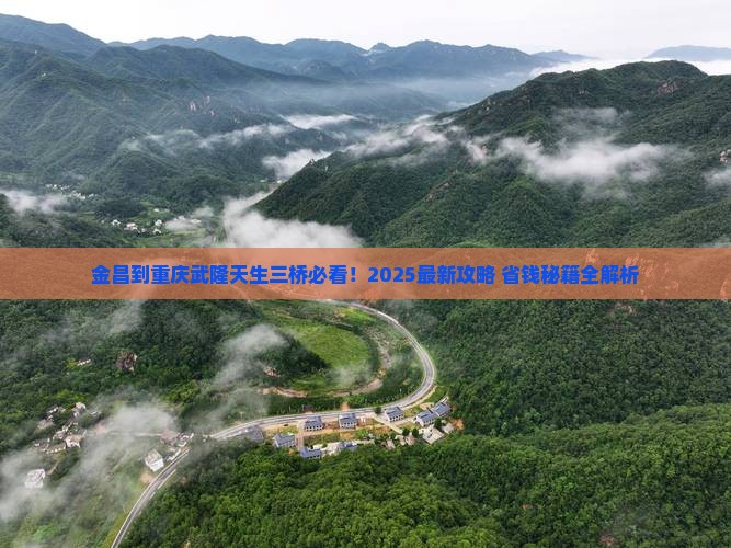 金昌到重庆武隆天生三桥哪里玩