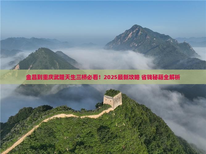 金昌到重庆武隆天生三桥哪里玩