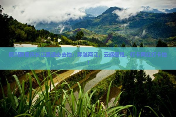 铜川到重庆长江索道必去地