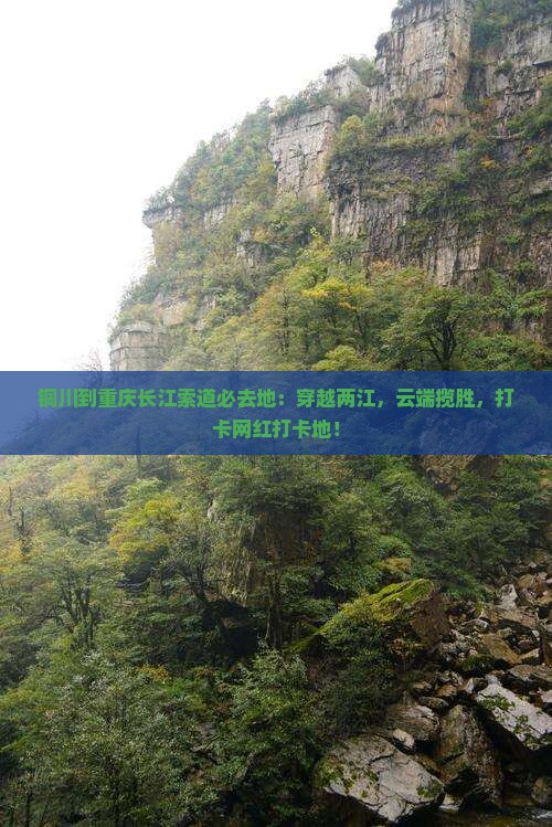 铜川到重庆长江索道必去地