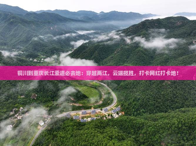 铜川到重庆长江索道必去地
